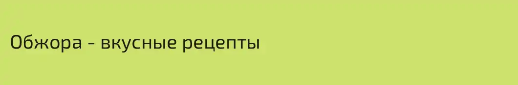 Обжора - вкусные рецепты